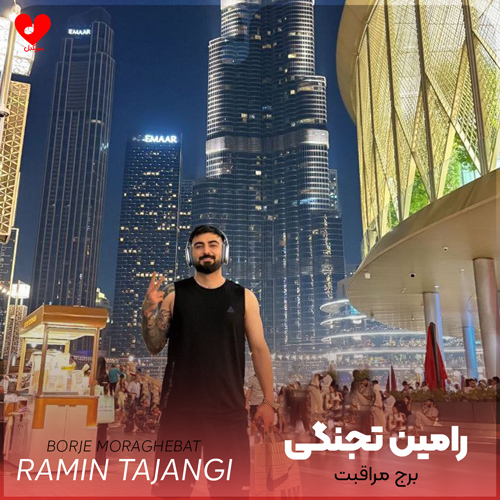 دانلود آهنگ برج مراقبت از رامین تجنگی